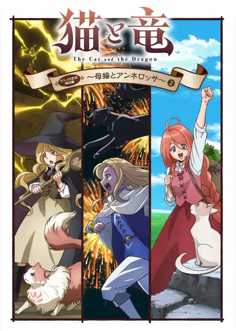 猫と竜　アニメ化記念特別編