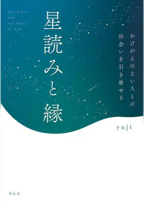 星読みと縁　かけがえのない人との出会いを引き寄せる