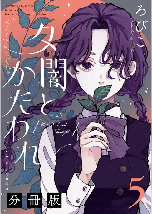 夕闇とかたわれ　分冊版