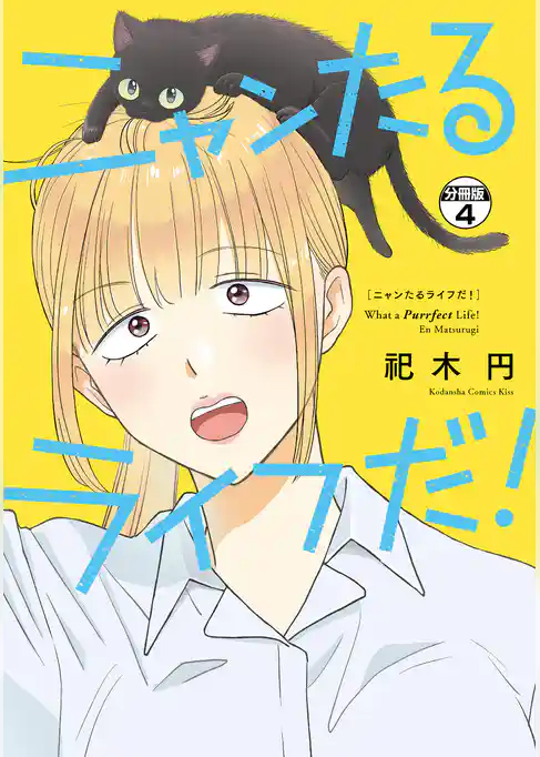 ニャンたるライフだ！　プチキス