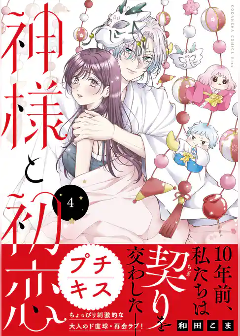 神様と初恋　プチキス