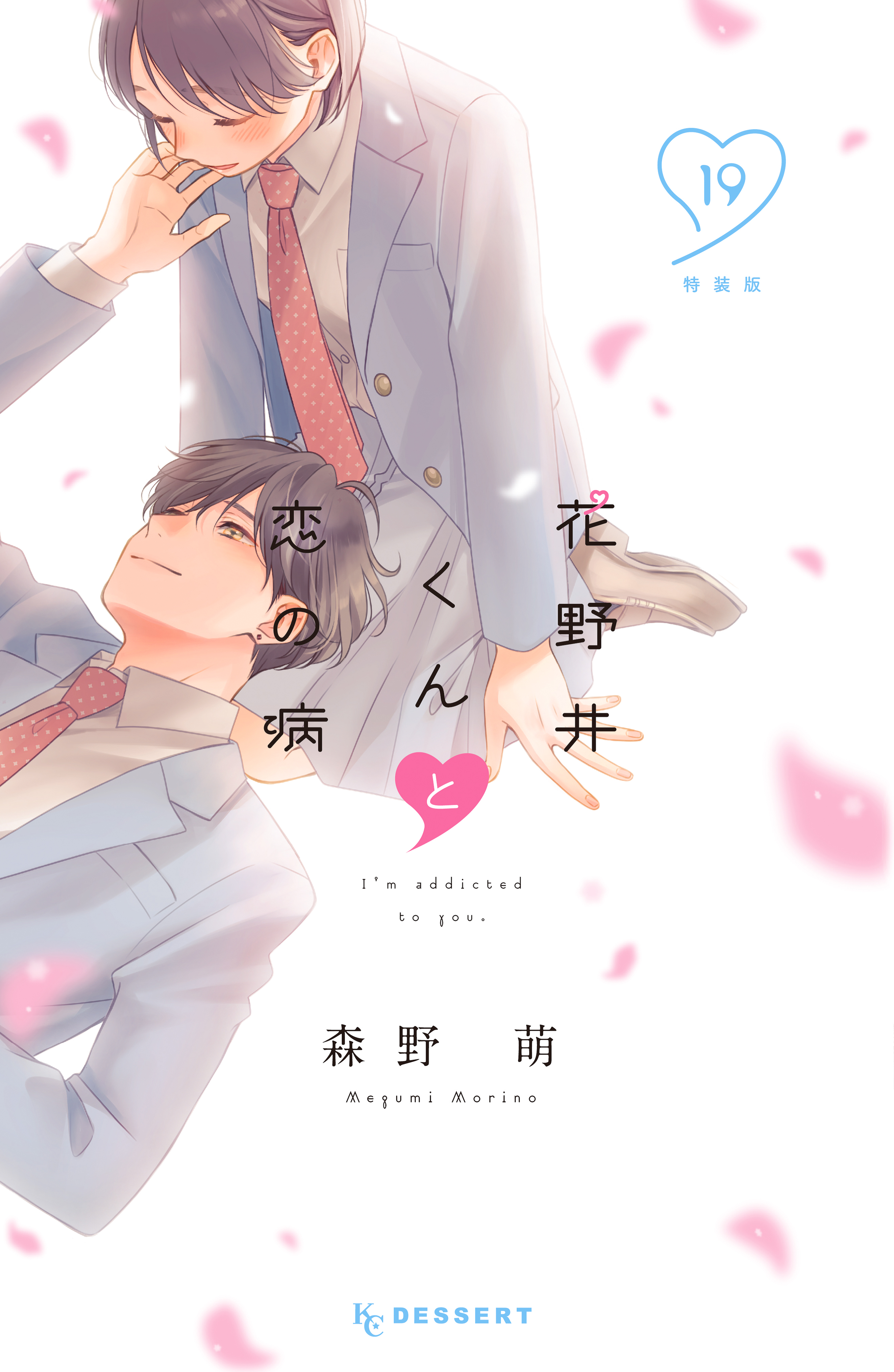 花野井くんと恋の病（19） 特装版(マンガ) - 電子書籍 | U-NEXT 初回