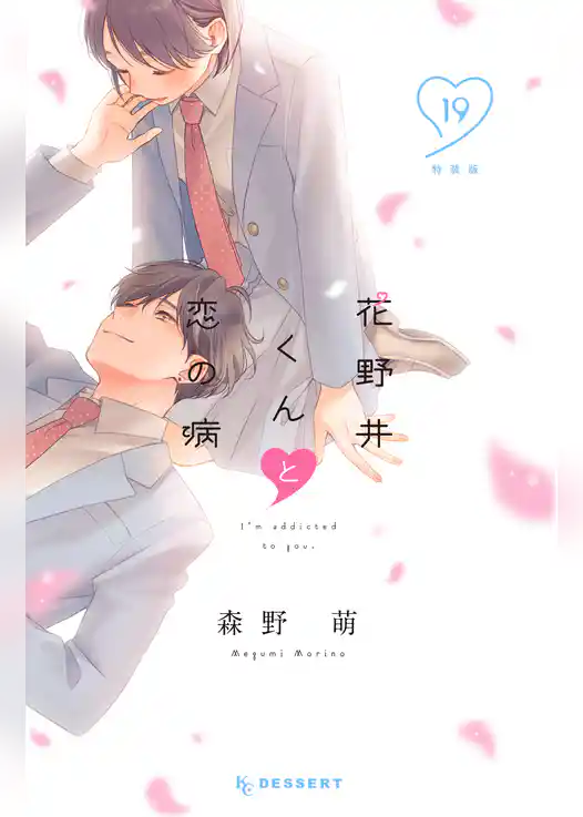 花野井くんと恋の病(19) 特装版