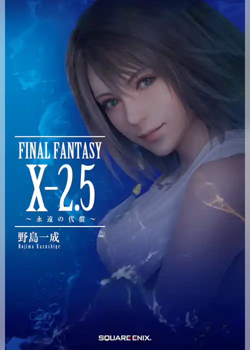 小説FINAL FANTASY X-2.5 ～永遠の代償～