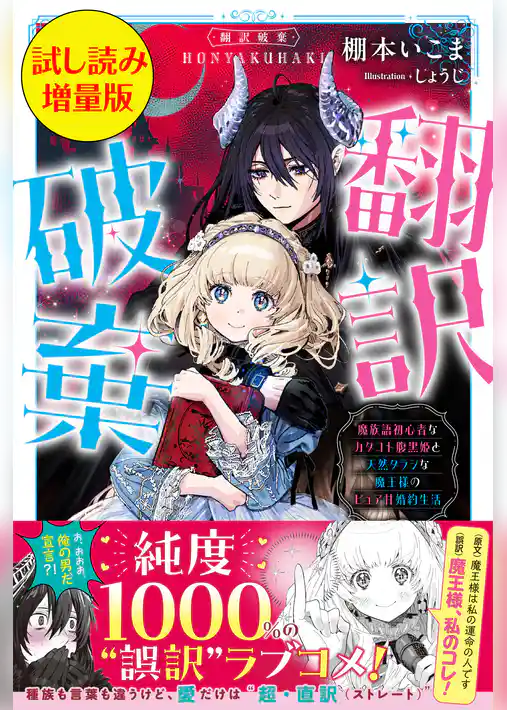 翻訳破棄　魔族語初心者なカタコト腹黒姫と天然タラシな魔王様のピュア甘婚約生活〈試し読み増量版〉