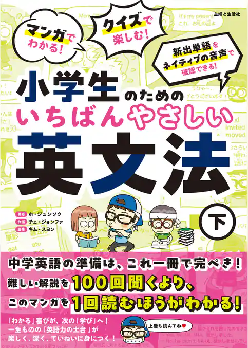 マンガでわかる！ クイズで楽しむ！ 小学生のためのいちばんやさしい英文法