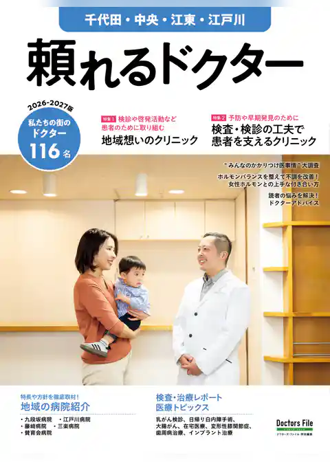 頼れるドクター 千代田・中央・江東・江戸川