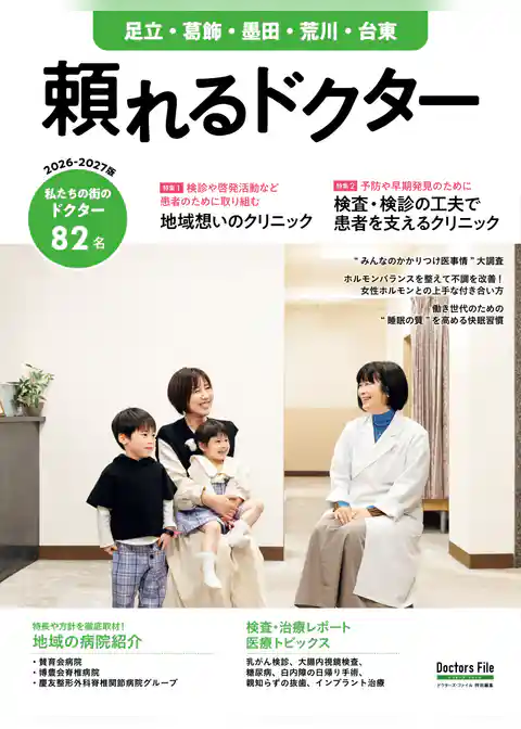 頼れるドクター 足立・葛飾・墨田・荒川・台東