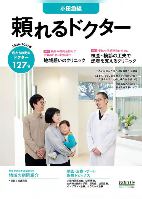 頼れるドクター 小田急線