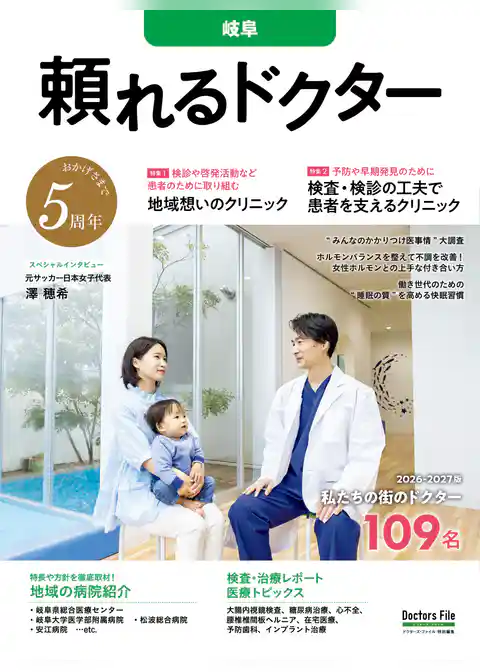 頼れるドクター 岐阜