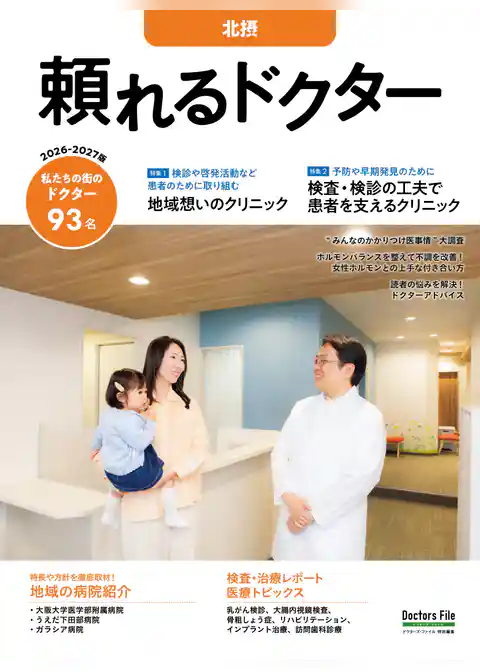 頼れるドクター 北摂