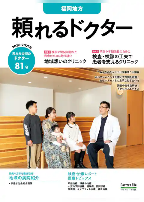 頼れるドクター 福岡地方