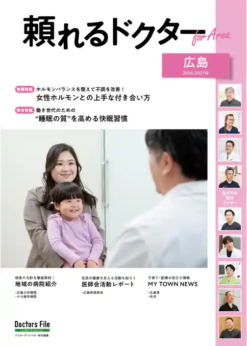 頼れるドクター ForArea 広島