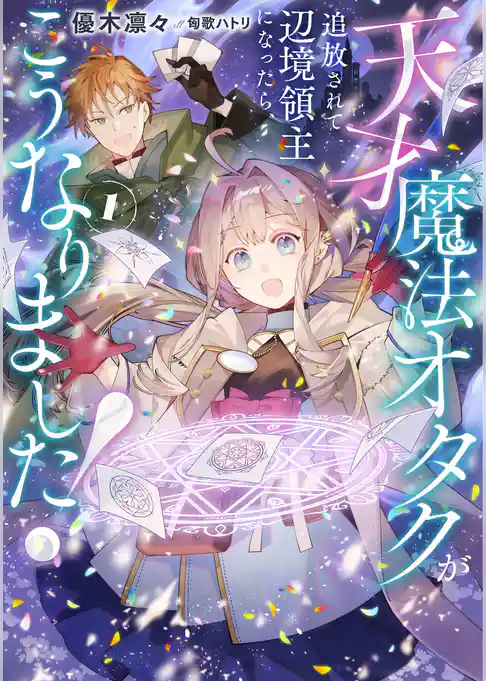 天才魔法オタクが追放されて辺境領主になったら、こうなりました!