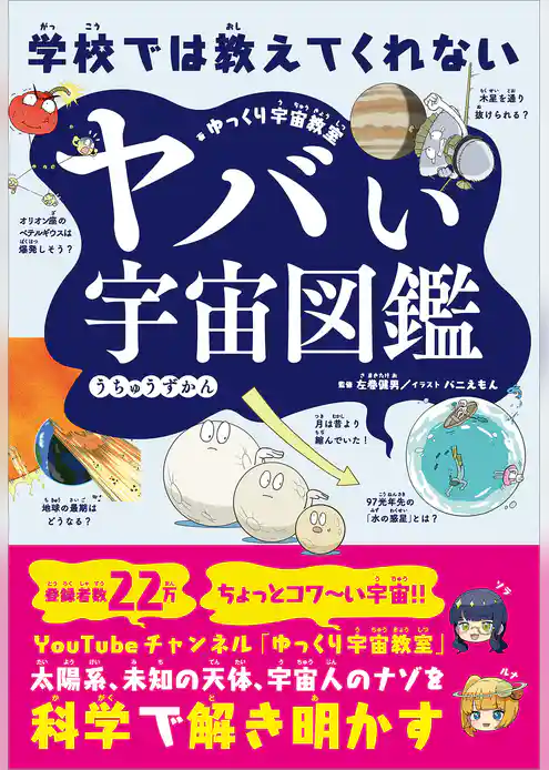 学校では教えてくれない　ヤバい宇宙図鑑