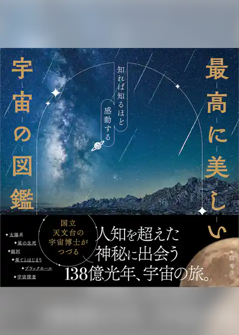 最高に美しい宇宙の図鑑　知れば知るほど感動する
