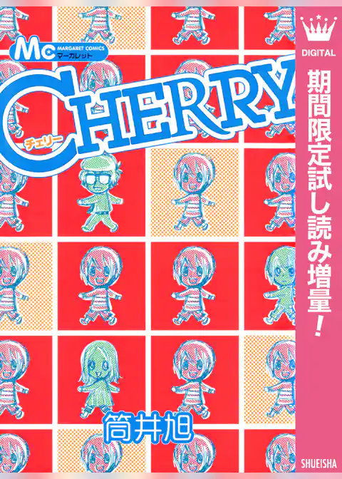 CHERRY【期間限定試し読み増量】