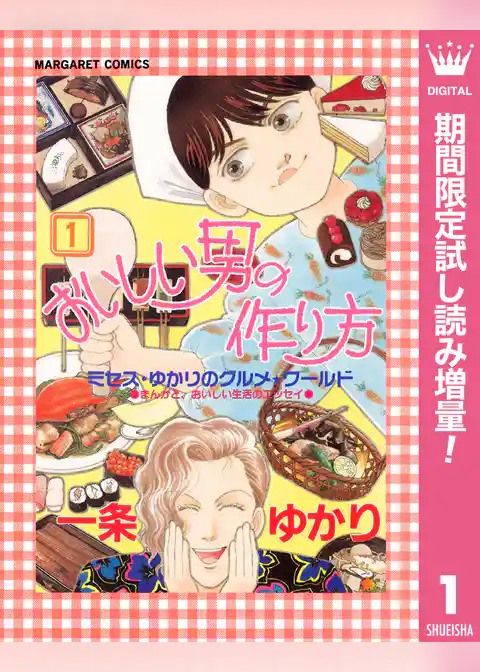 おいしい男の作り方【期間限定試し読み増量】