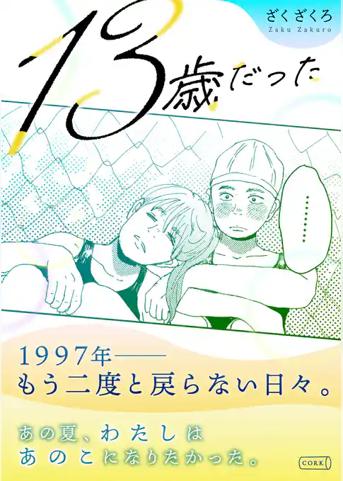13歳だった