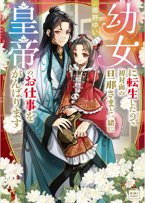 幼女に転生したので初対面の旦那さまと一緒に皇帝のお仕事をがんばります