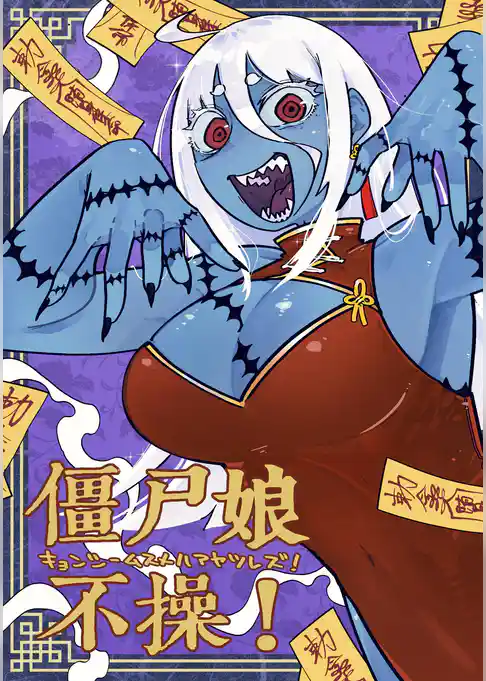 僵尸娘不操！
