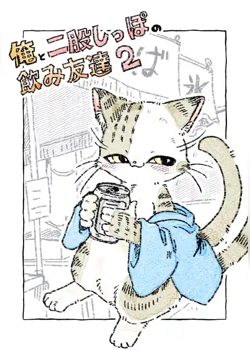 俺と二股しっぽの飲み友達
