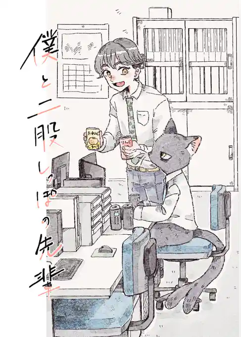 僕と二股しっぽの先輩