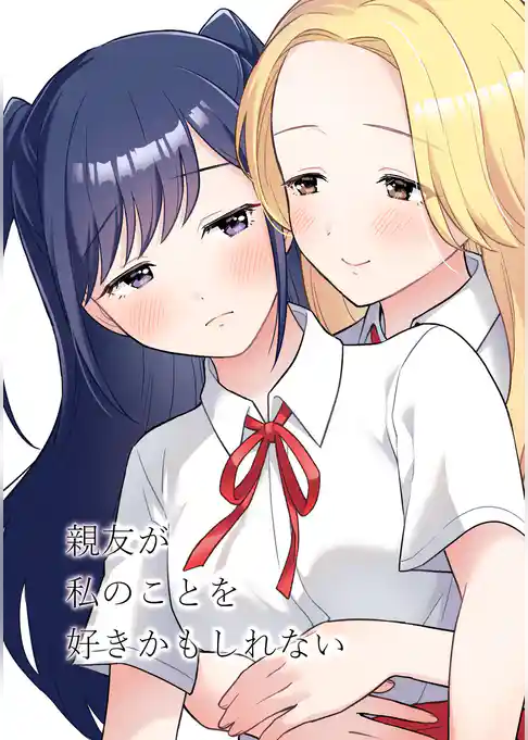 親友が私のことを好きかもしれない