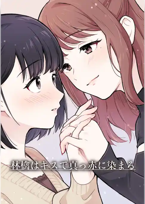 林檎はキスで真っ赤に染まる