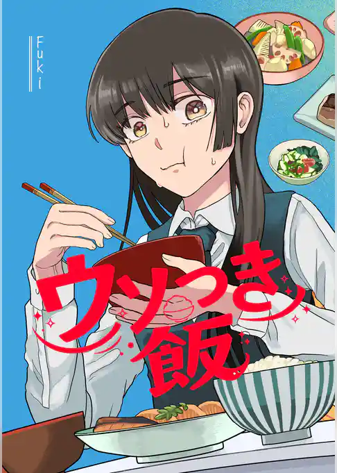 ウソつき飯