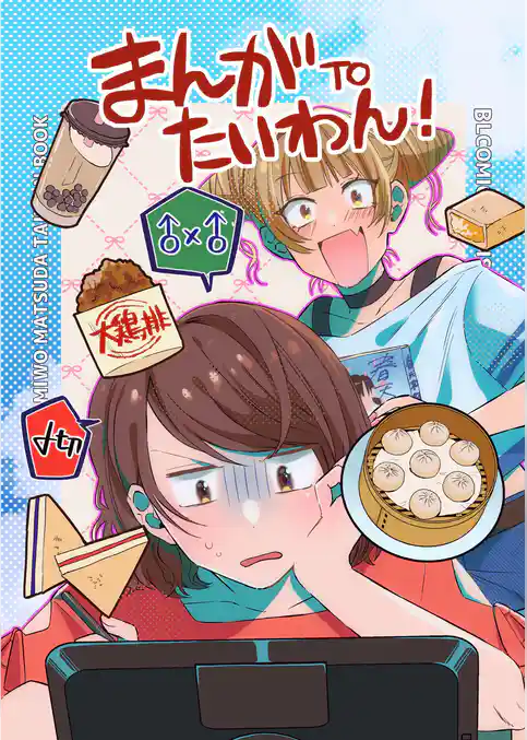 まんがTOたいわん！