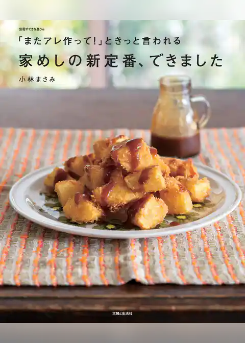 「またアレ作って！」ときっと言われる　家めしの新定番、できました