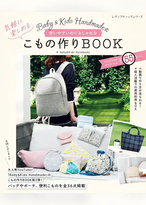 Baby＆Kids Handmade式 使いやすいのにおしゃれな気軽に楽しめるこもの作りBOOK