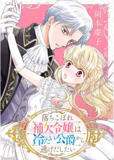 落ちこぼれ補欠令嬢は冷たい公爵から逃げだしたい【電子単行本】