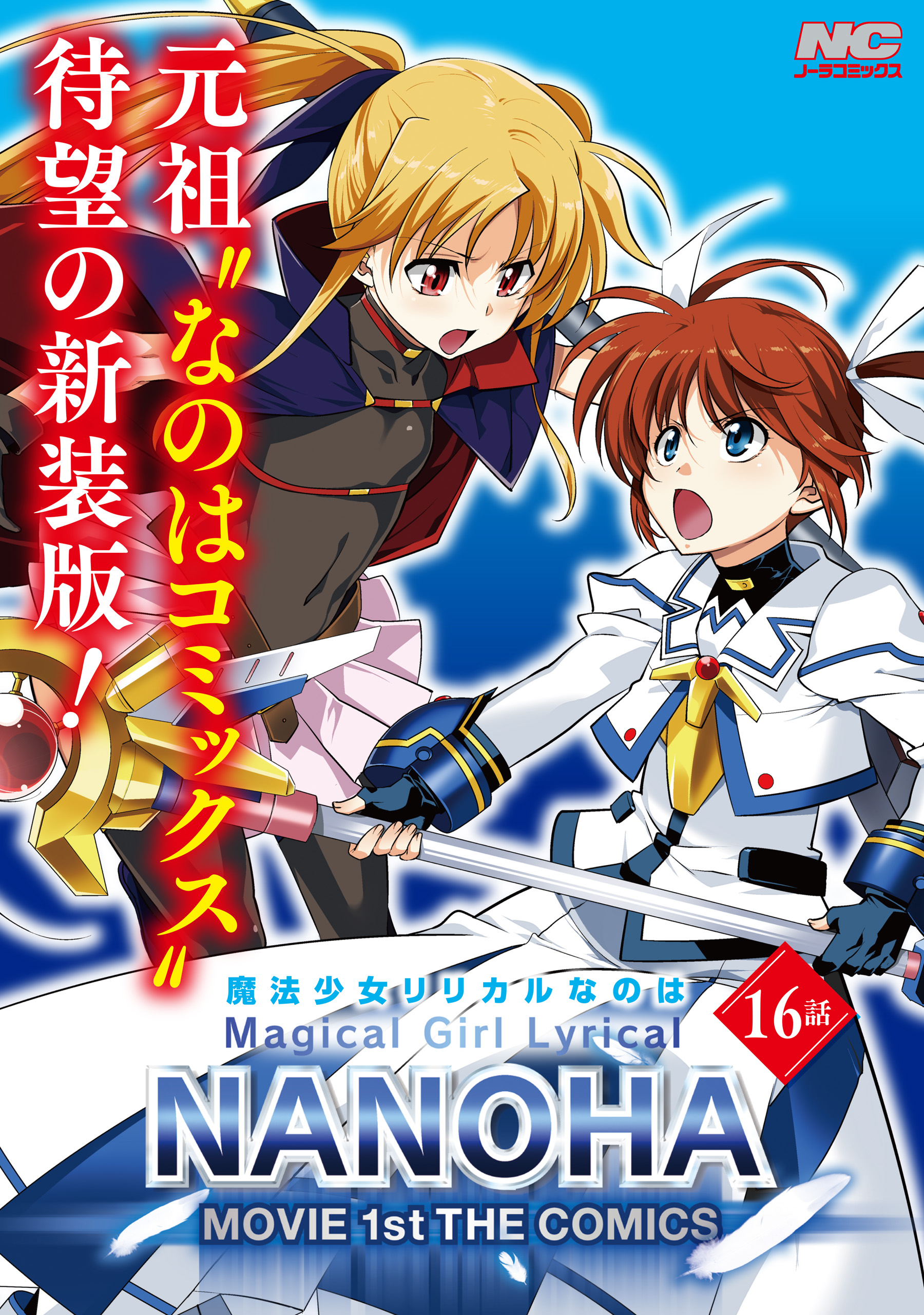 魔法少女リリカルなのはMOVIE 1st THE COMICS 新装版【単話】(マンガ