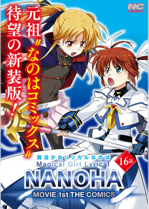 魔法少女リリカルなのはMOVIE 1st THE COMICS 新装版【単話】