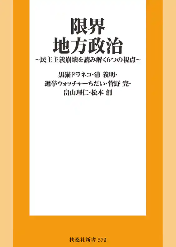 限界地方政治 ～民主主義崩壊を読み解く６つの視点～
