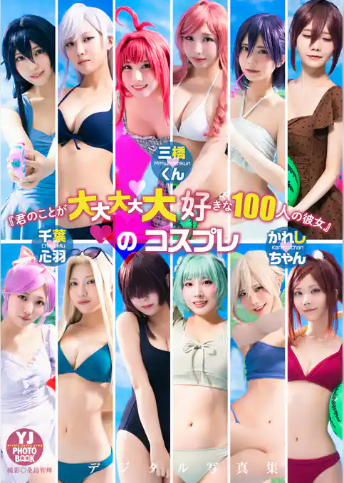 【デジタル限定 YJ PHOTO BOOK】三橋くん・かれしちゃん・千葉心羽写真集「『君のことが大大大大大好きな100人の彼女』のコスプレ」