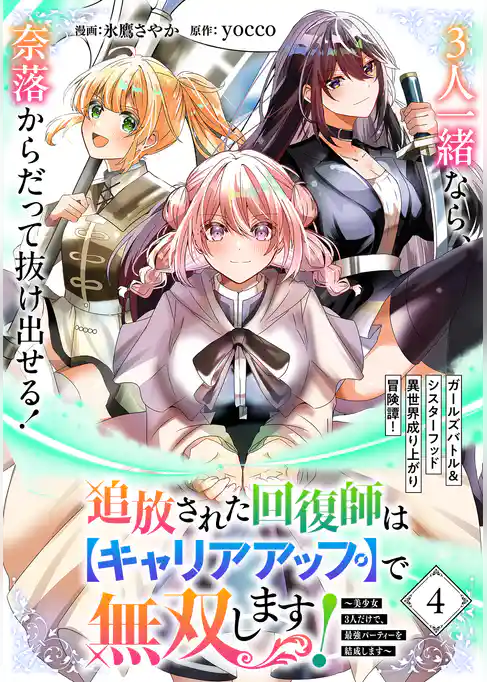 追放された回復師は【キャリアアップ】で無双します!~美少女3人だけで、最強パーティーを結成します~(単話版)