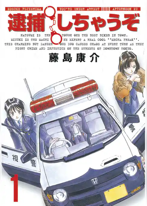 【期間限定　試し読み増量版】逮捕しちゃうぞ＜新装版＞
