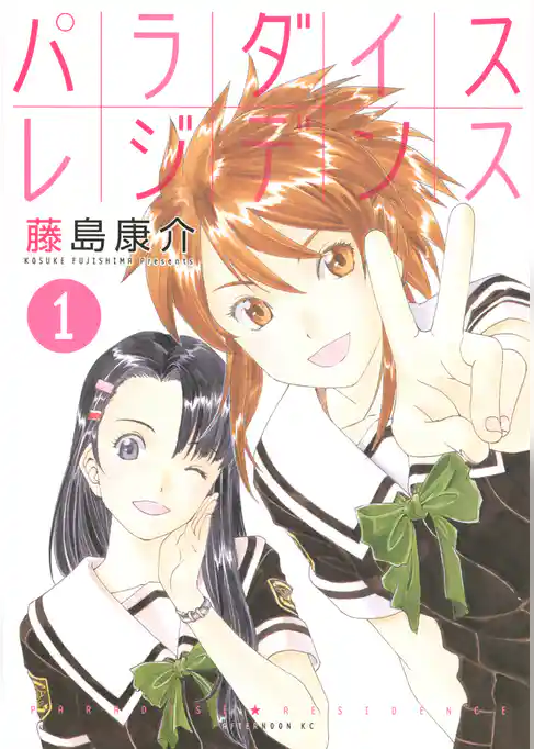 【期間限定　試し読み増量版】パラダイスレジデンス