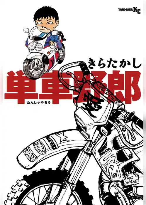 【期間限定　試し読み増量版】単車野郎