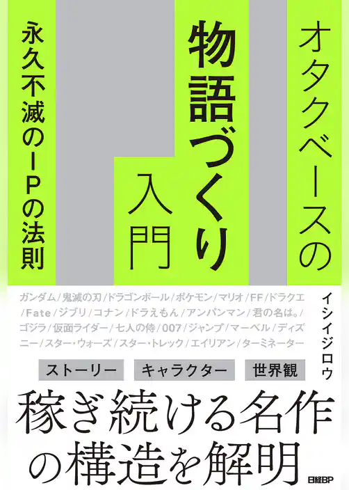 オタクベースの物語づくり入門　永久不滅のIPの法則