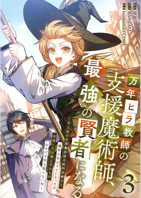 万年ヒラ教師の支援魔術師、最強の賢者になる～不人気の支援魔術師は給料泥棒だと魔術大学をクビになったが、出世した元教え子たちのおかげで何も困らない件～【単行本版】