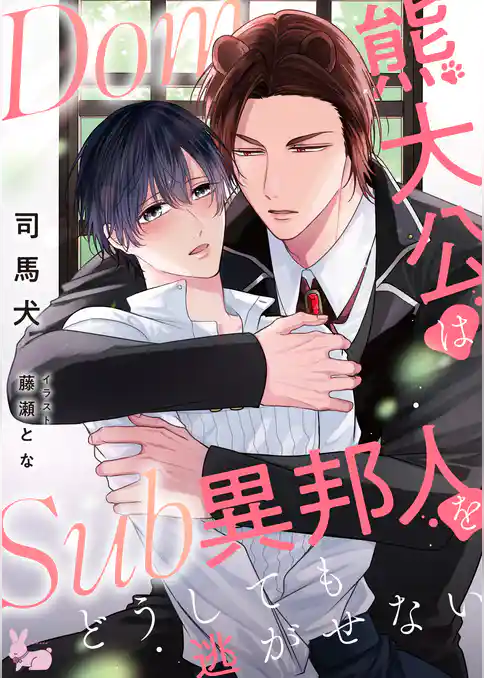 Dom熊大公はSub異邦人をどうしても逃がせない