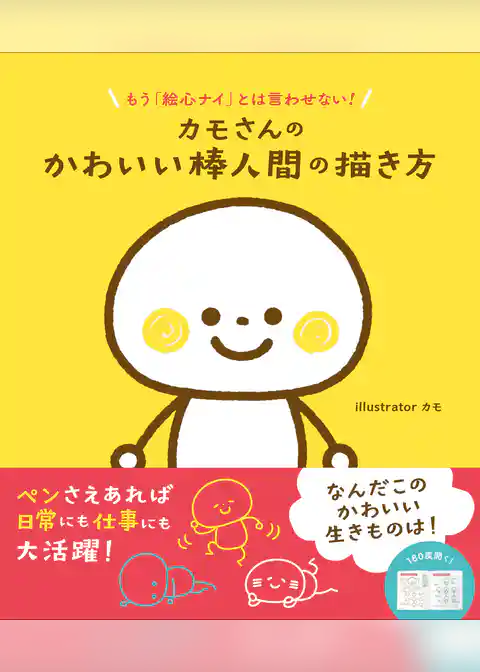カモさんのかわいい棒人間の描き方