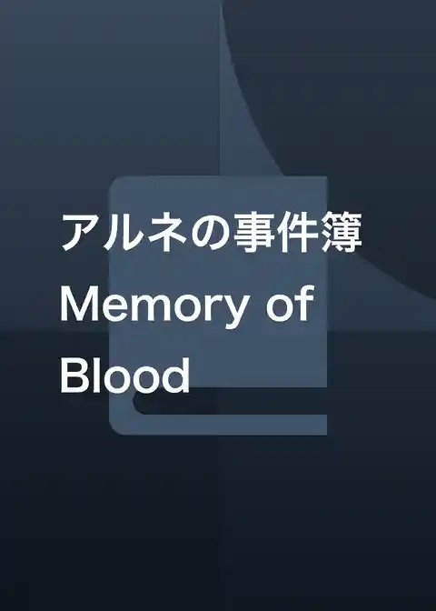 アルネの事件簿 Memory of Blood