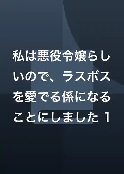 私は悪役令嬢らしいので、ラスボスを愛でる係になることにしました