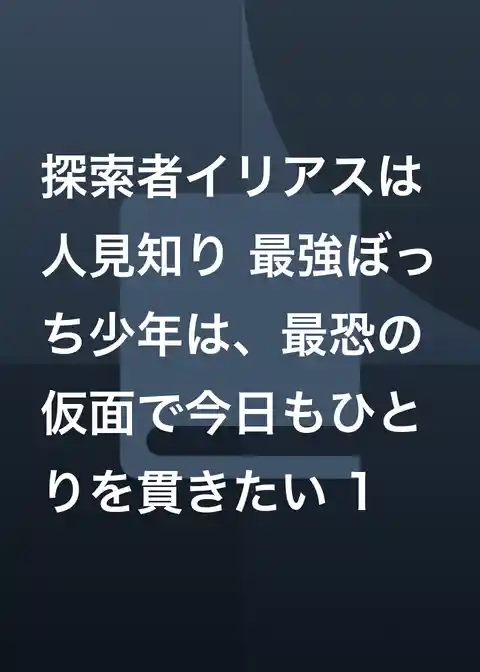 探索者イリアスは人見知り 最強ぼっち少年は、最恐の仮面で今日もひとりを貫きたい