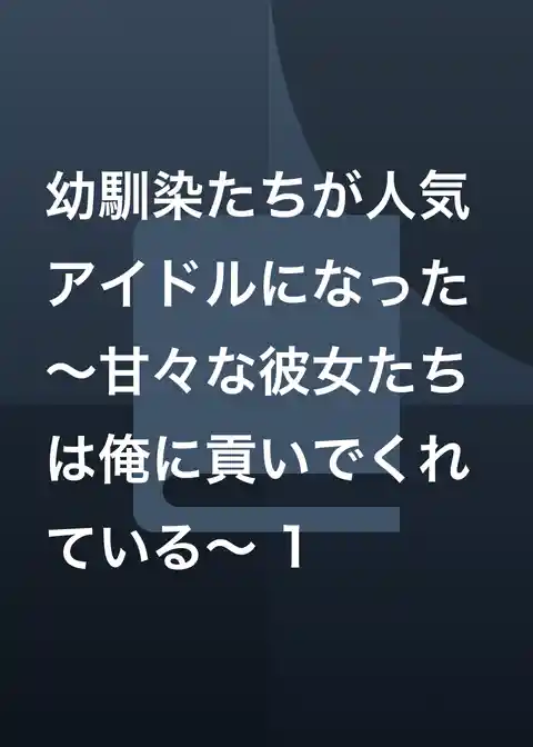 幼馴染たちが人気アイドルになった ～甘々な彼女たちは俺に貢いでくれている～